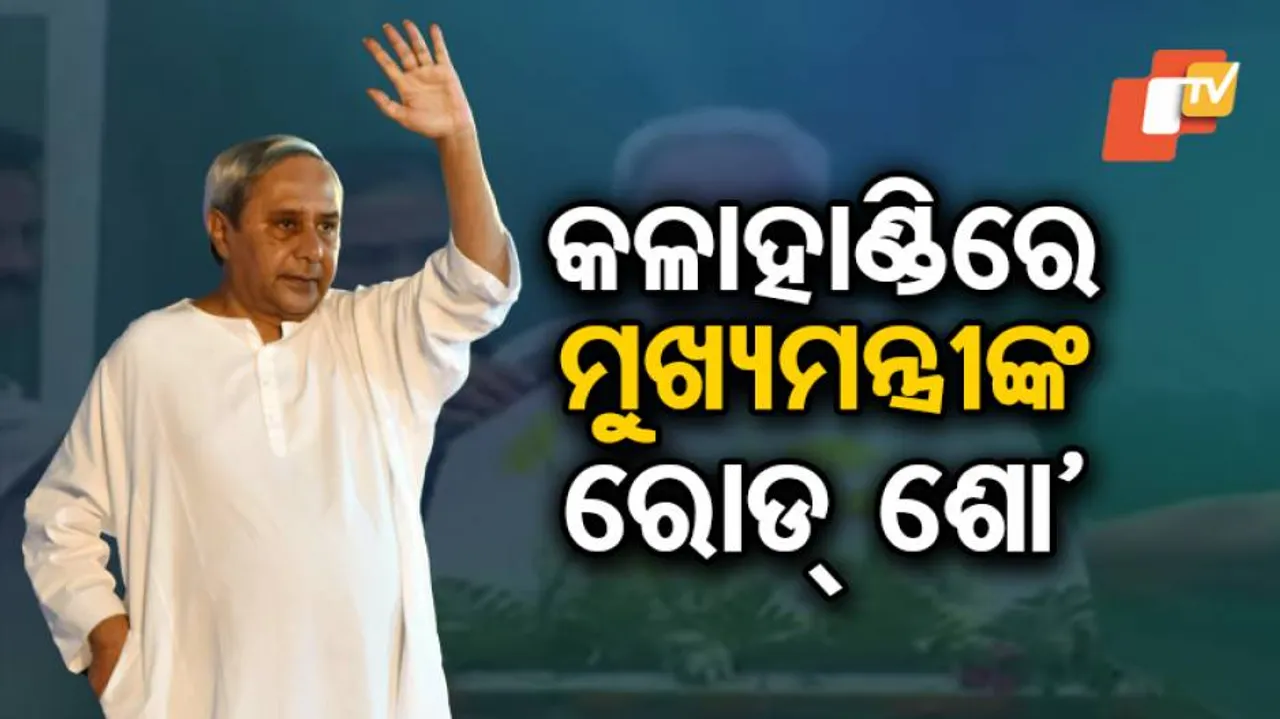ନୂଆପଡ଼ା ଓ କଳାହାଣ୍ଡି ଜିଲ୍ଲାରେ ନିର୍ବାଚନ ପ୍ରଚାର କରିବେ ନବୀନ