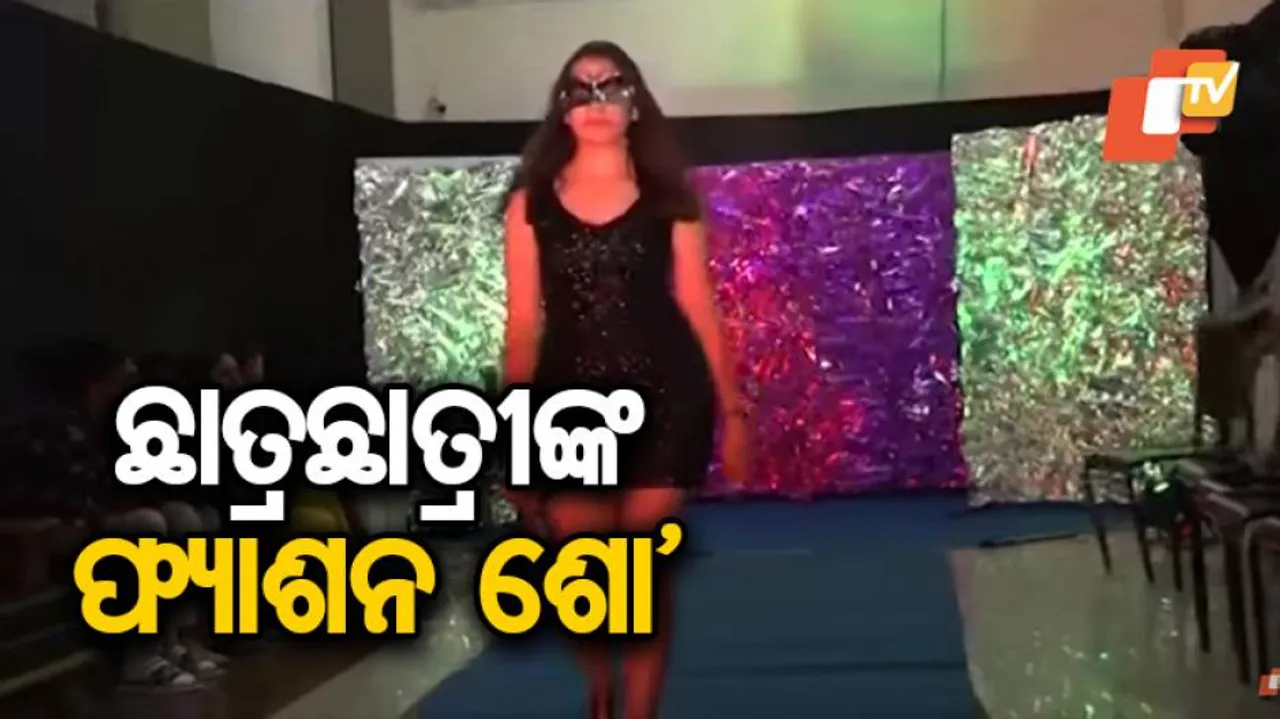 ଛାତ୍ରଛାତ୍ରୀଙ୍କ ଫ୍ୟାଶନ୍‌ ଶୋ’
