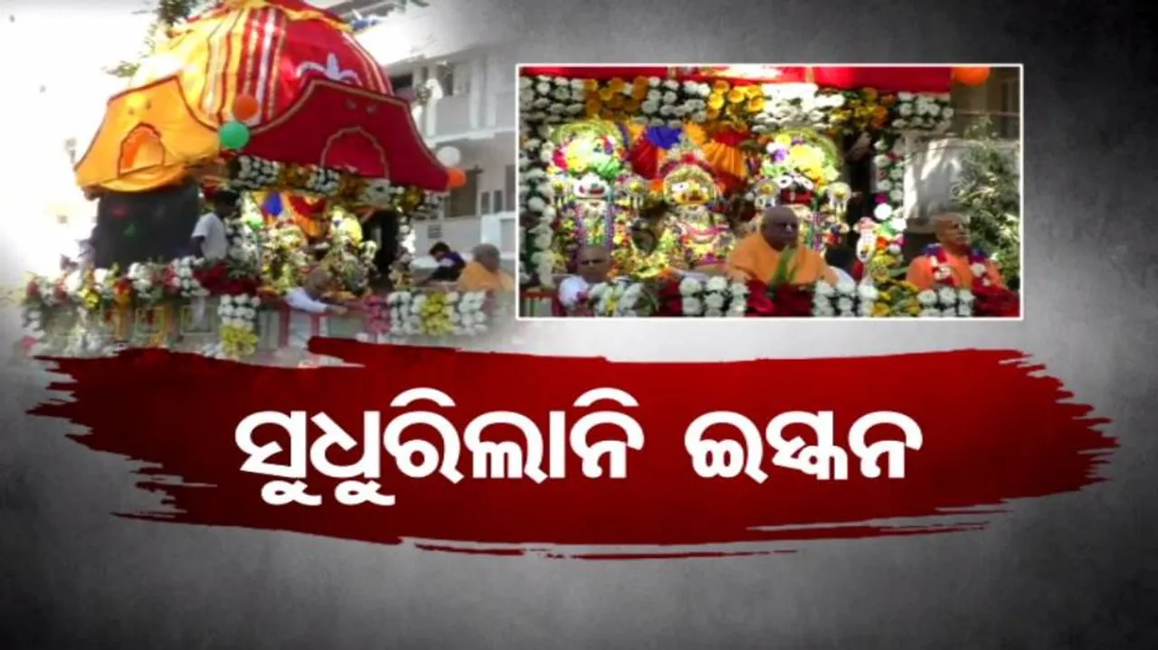 ମୁମ୍ବାଇରେ ଜଗନ୍ନାଥଙ୍କ ଅଦିନିଆ ରଥଯାତ୍ରା: ଓଡ଼ିଶାରେ ତେଜିଲା ବିରୋଧ