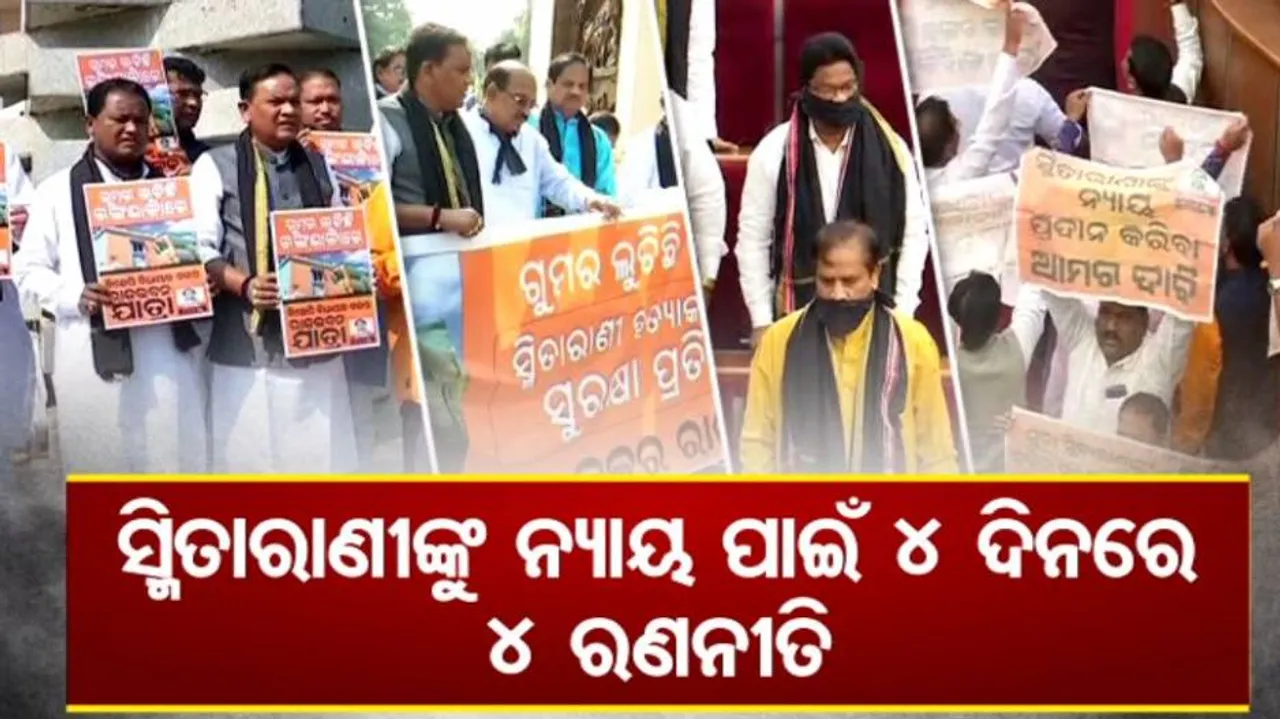 ସ୍ମିତାରାଣୀଙ୍କୁ ନ୍ୟାୟ ପାଇଁ ବିଜେପିର ରଣନୀତି