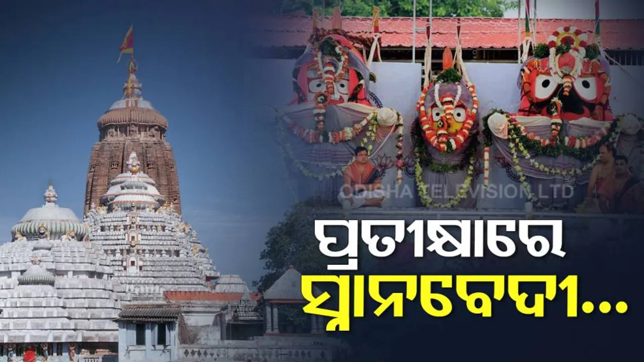 ରାତି ପାହିଲେ ସ୍ନାନପୂର୍ଣ୍ଣମୀ; ୧୦୮ ଗରା ସୁବାସିତ ଜଳରେ ସ୍ନାନ କରିବେ ଶ୍ରୀଜୀଉ, ରାତି ୧ରୁ ଆରମ୍ଭ ନୀତିକାନ୍ତି