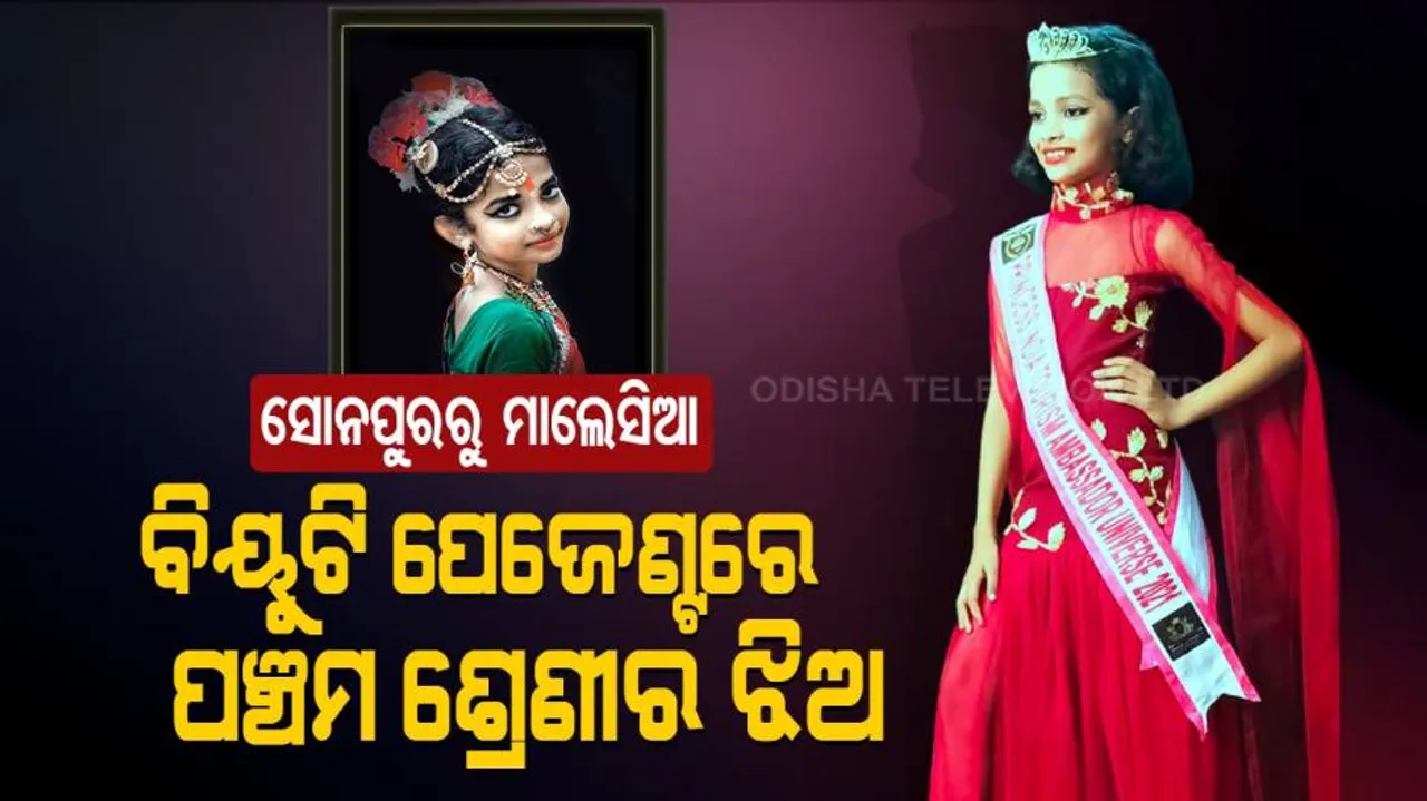 ମାଲେସିଆରେ ଚମକିବେ କୁନି ଝିଅ ଉତ୍ପଳା, ରାଜ୍ୟ ପାଇଁ ଆଣିବେ ଗୌରବ