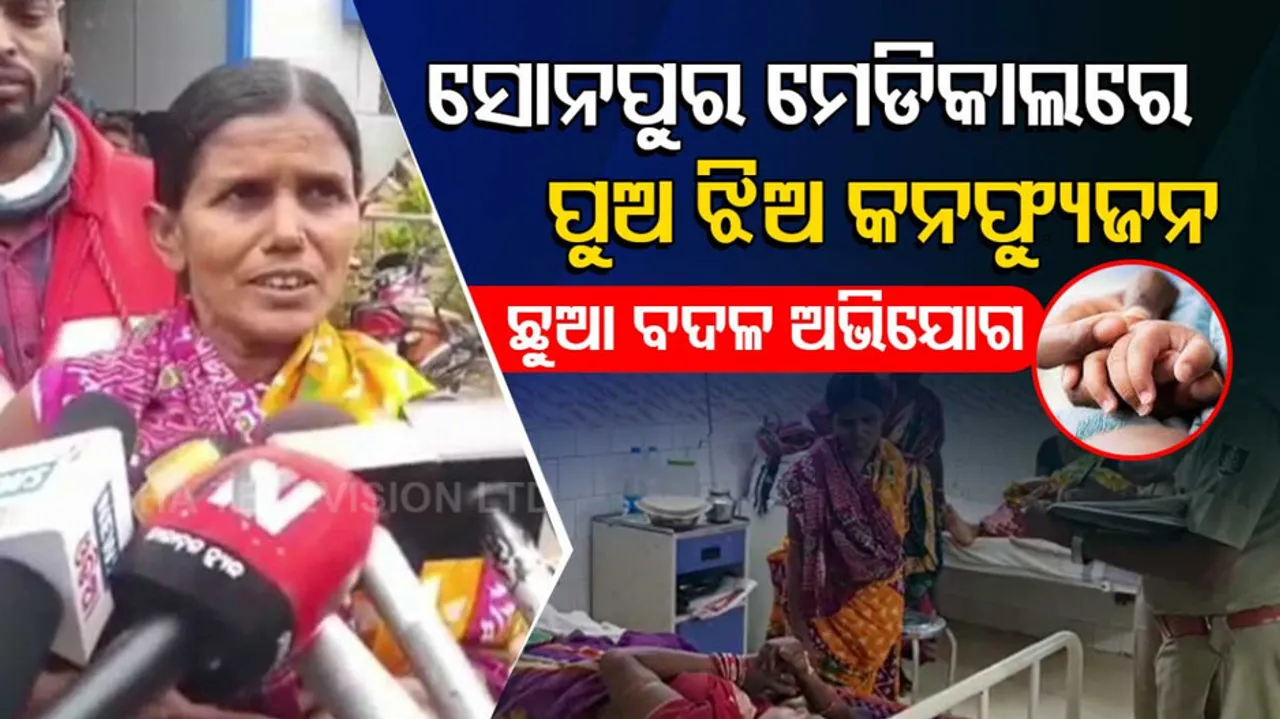  Baby swapping at Subarnapur district headquarters hospital