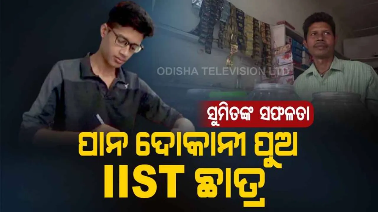 ହାର୍ ମାନିଲା ସବୁ ପ୍ରତିବନ୍ଧକ : ପାନ ଦୋକାନୀଙ୍କ ପୁଅ ଆଇଆଇଏସଟିରେ ପାଠ ପଢିଲେ