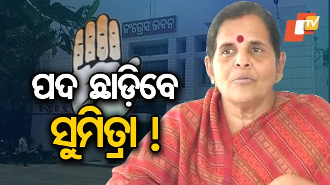 ପଦ ଛାଡ଼ି ପାରନ୍ତି ସୁମିତ୍ରା