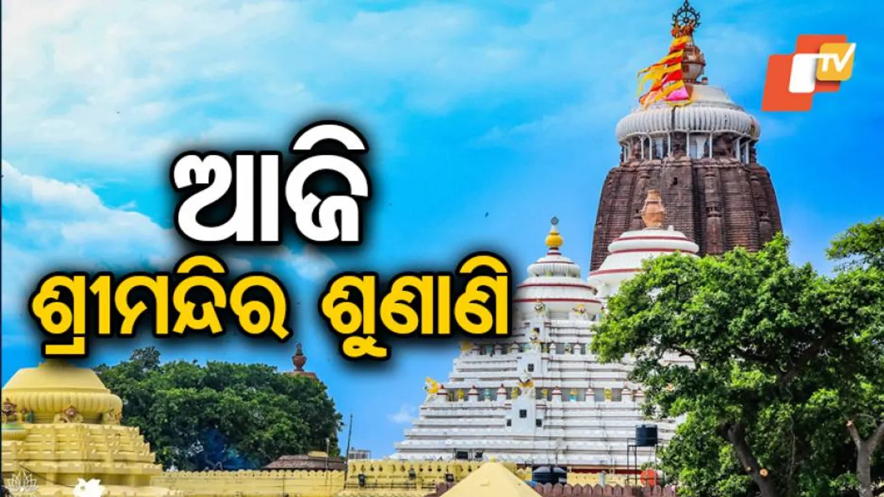 ଆଜି ଶ୍ରୀମନ୍ଦିର ସଂସ୍କାର ମାମଲାର ଶୁଣାଣି