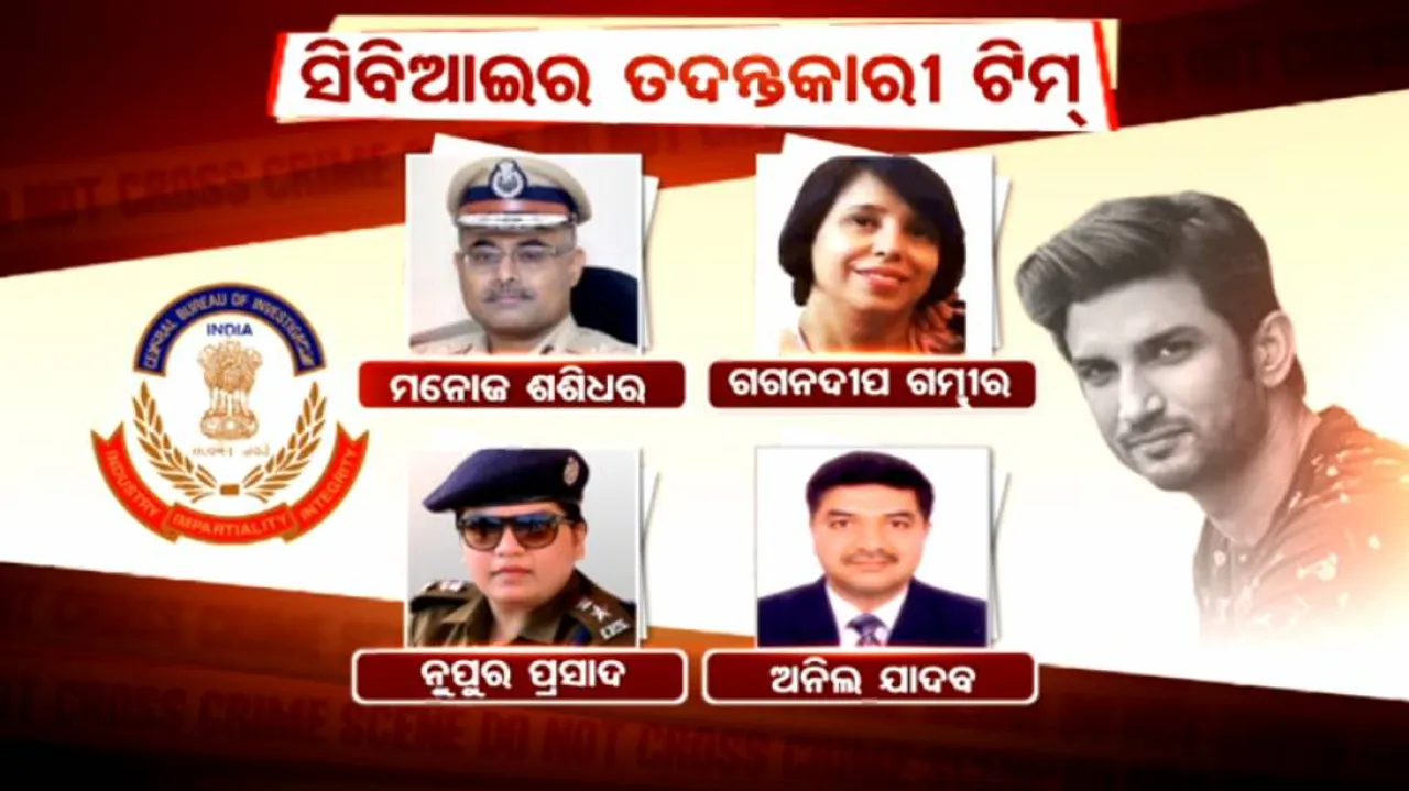 ସୁଶାନ୍ତଙ୍କ ମୃତ୍ୟୁର ଗୁମର ଖୋଲିବେ ଏହି ୪ ଅଧିକାରୀ!