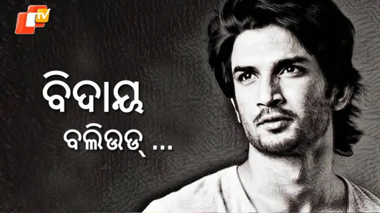 ସୁଶାନ୍ତଙ୍କ ମୃତ୍ୟୁରେ‌ ବଲିଉଡ୍ ଅବାକ୍: ଏହି ଷ୍ଟାର୍ କହିଲେ ବିଶ୍ୱାସ କରିପାରୁନି, ଖବର ମିଛ