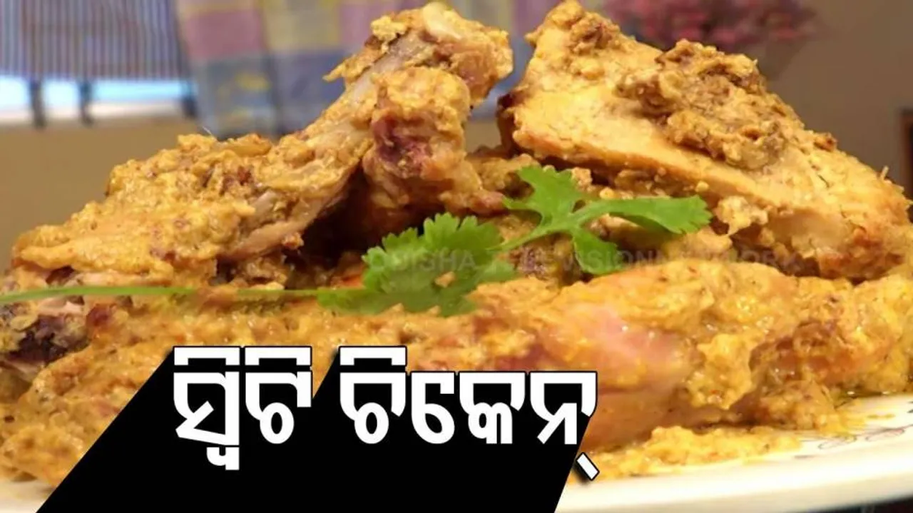 ‘ସ୍ୱିଟି ଚିକେନ୍‌’: How to make Sweety Chicken