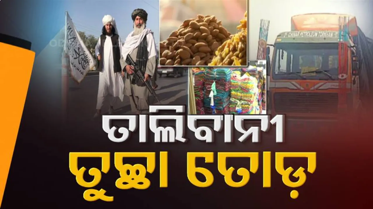 ତାଲିବାନ ପାଖରେ ଅର୍ଥ ନାହିଁ, ଶାସନ କରିବ କେମିତି ? ଆଫ୍‌ଗାନିସ୍ତାନ ଟ୍ରେଜେରୀ ବି ଖାଲି !