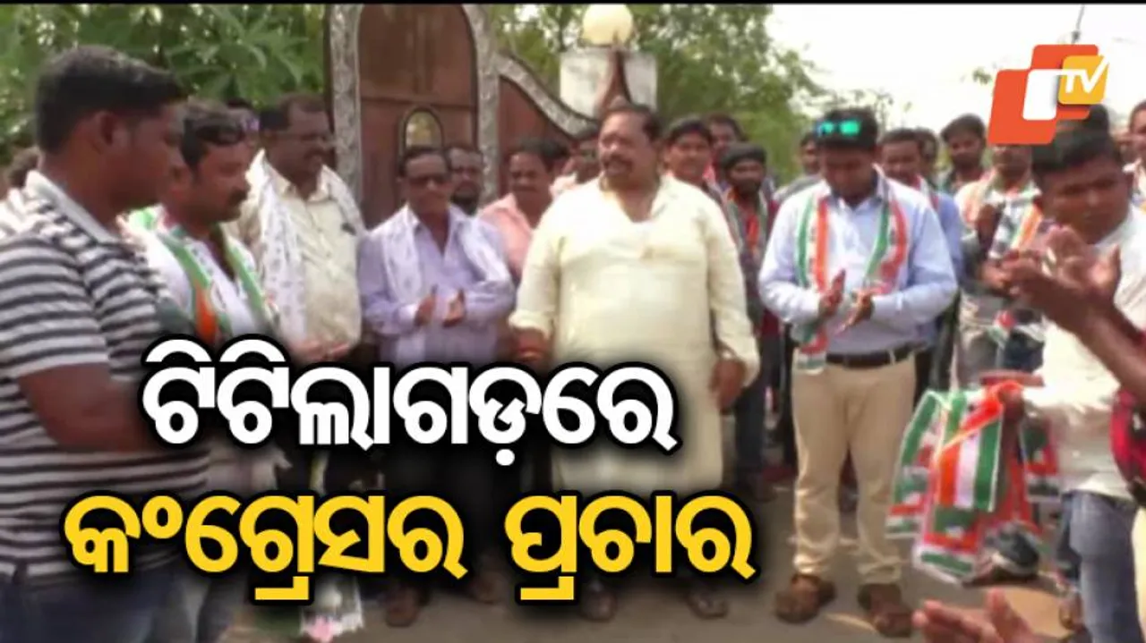 ଟିଟିଲାଗଡ଼ରେ ଜୋର୍‌ସୋରରେ ପ୍ରଚାର କରୁଛି କଂଗ୍ରେସ