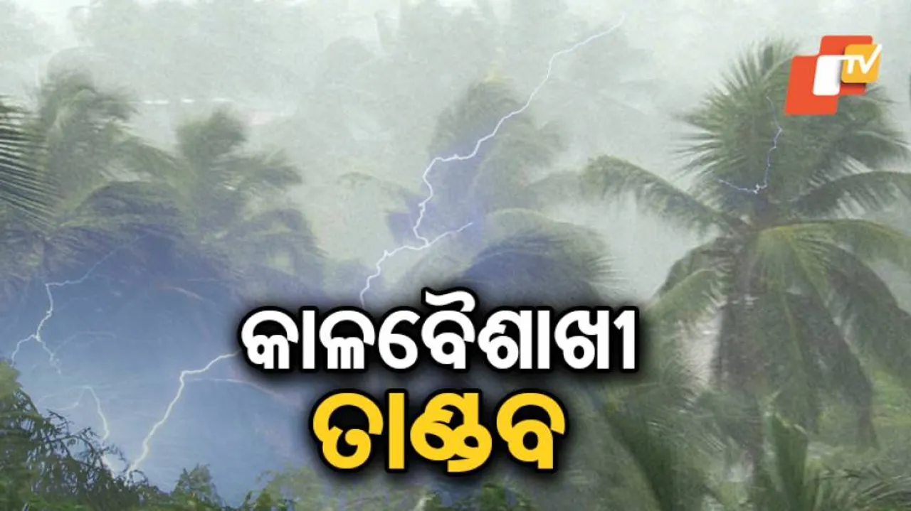 ରାଜ୍ୟର ବିଭିନ୍ନ ସ୍ଥାନରେ କାଳ ବୈଶାଖୀର ତାଣ୍ଡବ