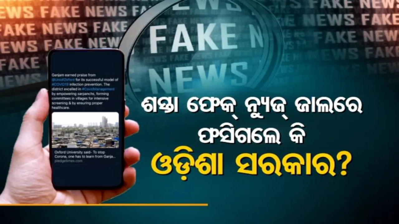 କାମ ଅପେକ୍ଷା ନାମକୁ ବେଶୀ ପ୍ରାଧାନ୍ୟ ଦେଉଛନ୍ତି କି ଓଡ଼ିଶା ସରକାର ?