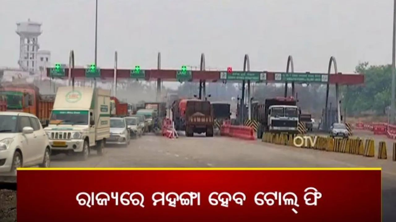 ଆଗକୁ ମହଙ୍ଗା ହେବ ଟୋଲ୍ ଫି