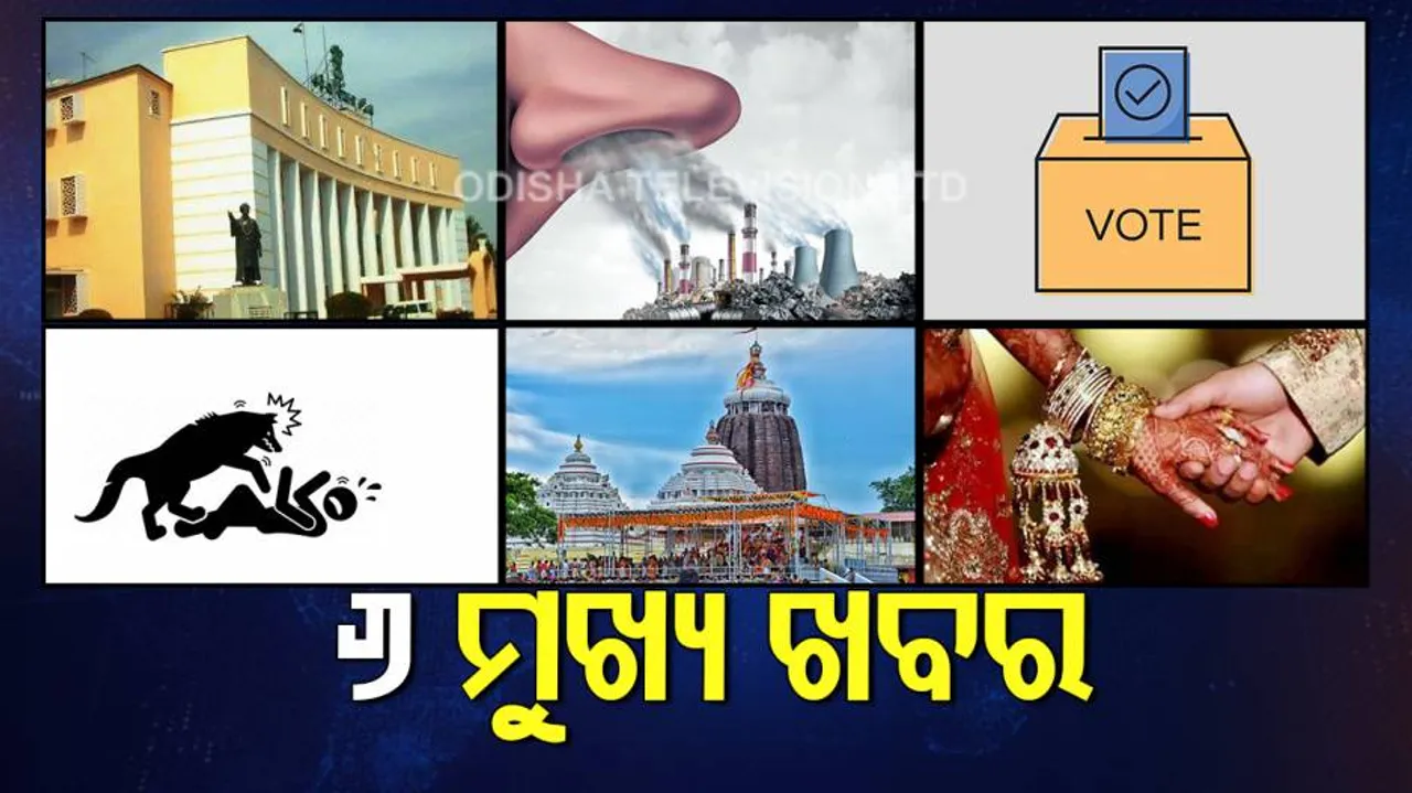 ଦିବ୍ୟାଙ୍ଗକୁ ବିବାହ କଲେ ଦମ୍ପତିଙ୍କୁ ମିଳିବ ଅଢ଼େଇ ଲକ୍ଷ; ଜାଣନ୍ତୁ ଟପ୍‌ ୬ ଖବର