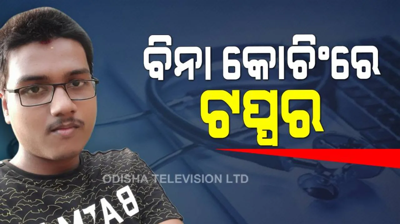 ବିନା କୋଚିଂରେ ନିଟ୍‌ରେ ଓଡିଶାର ଦ୍ୱିତୀୟ ଟପ୍ପର ହେଲେ ଅମିତ୍‌