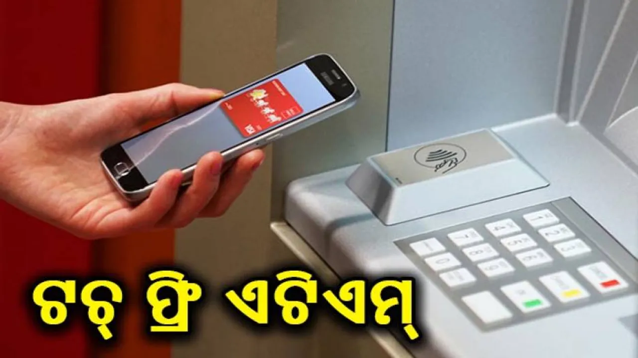 ଏଣିକି ବିନା ଟଚ୍‌ରେ ଏଟିଏମ୍‌ରୁ ବାହାରିବ ଟଙ୍କା