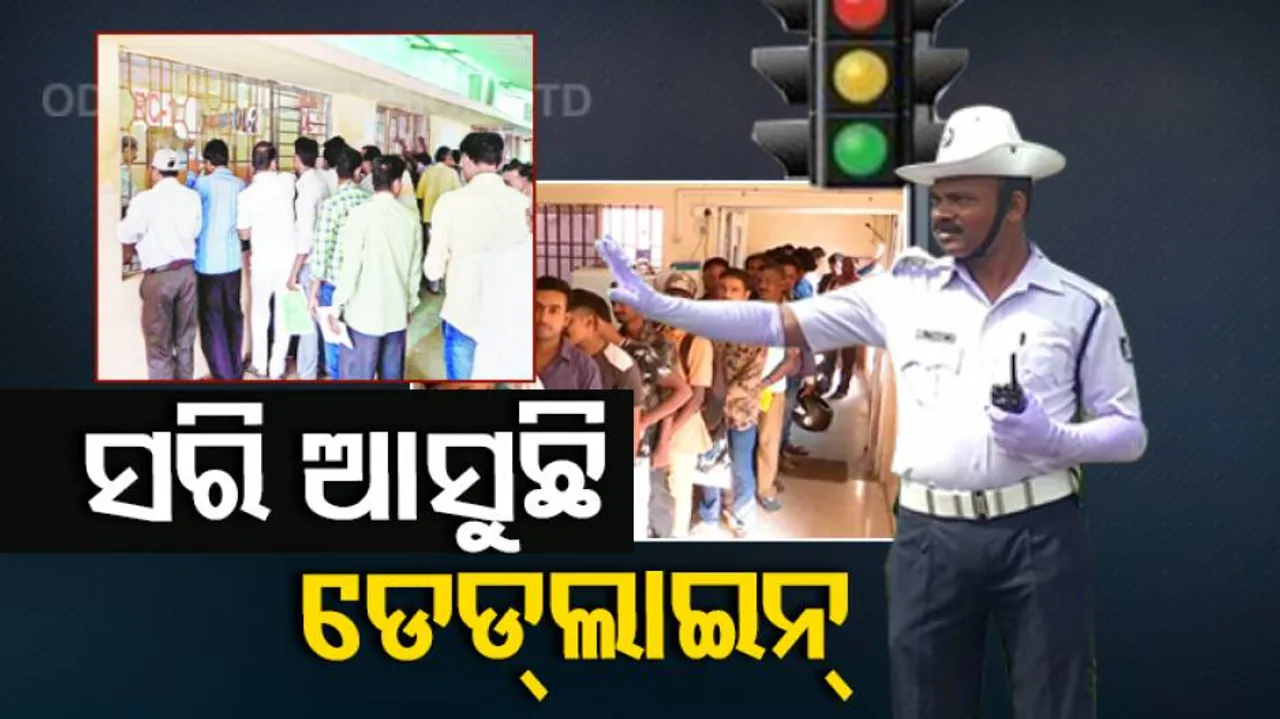 ସରିଆସୁଛି ଡେଡ୍‌ଲାଇନ୍ ; ଡିସେମ୍ବର ୧ରୁ ପୁଣି ନିୟମ କଡ଼ାକଡ଼ି