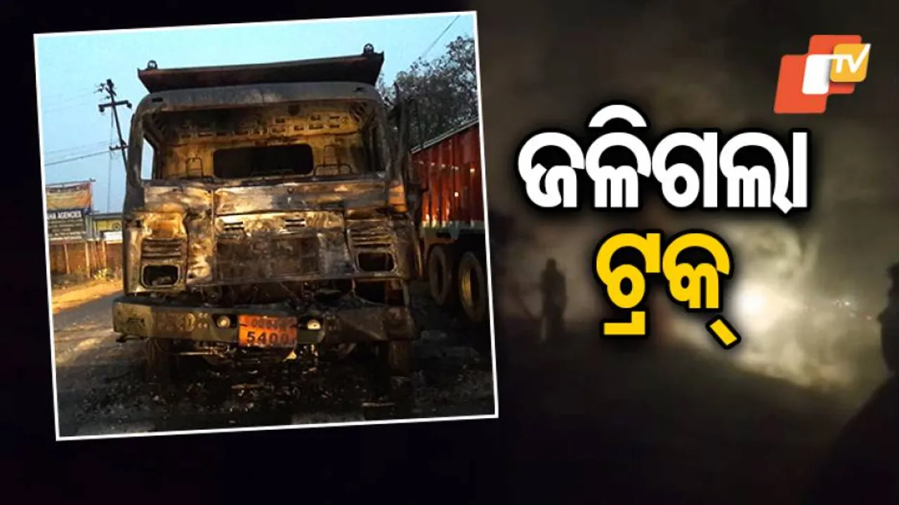 ୫୫ ନମ୍ବର ଜାତୀୟ ରାଜପଥ ଉପରେ ଜଳିଗଲା ଟ୍ରକ