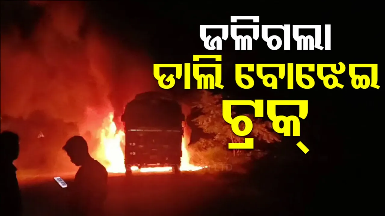 Truck Carrying 30 Tons Of Dal Goes Up In Flames On Adaspur-Niali Road
