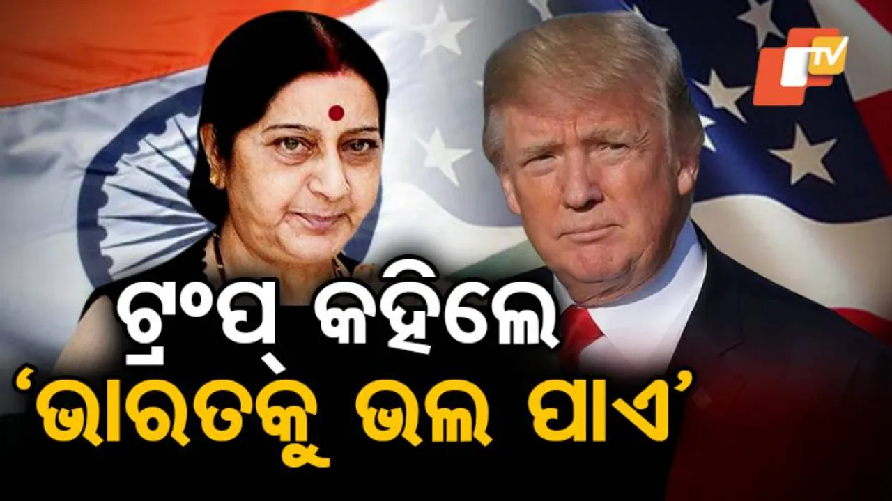 ମୁଁ ଭାରତୀୟଙ୍କୁ ଭଲ ପାଏ: ଆମେରିକା ରାଷ୍ଟ୍ରପତି