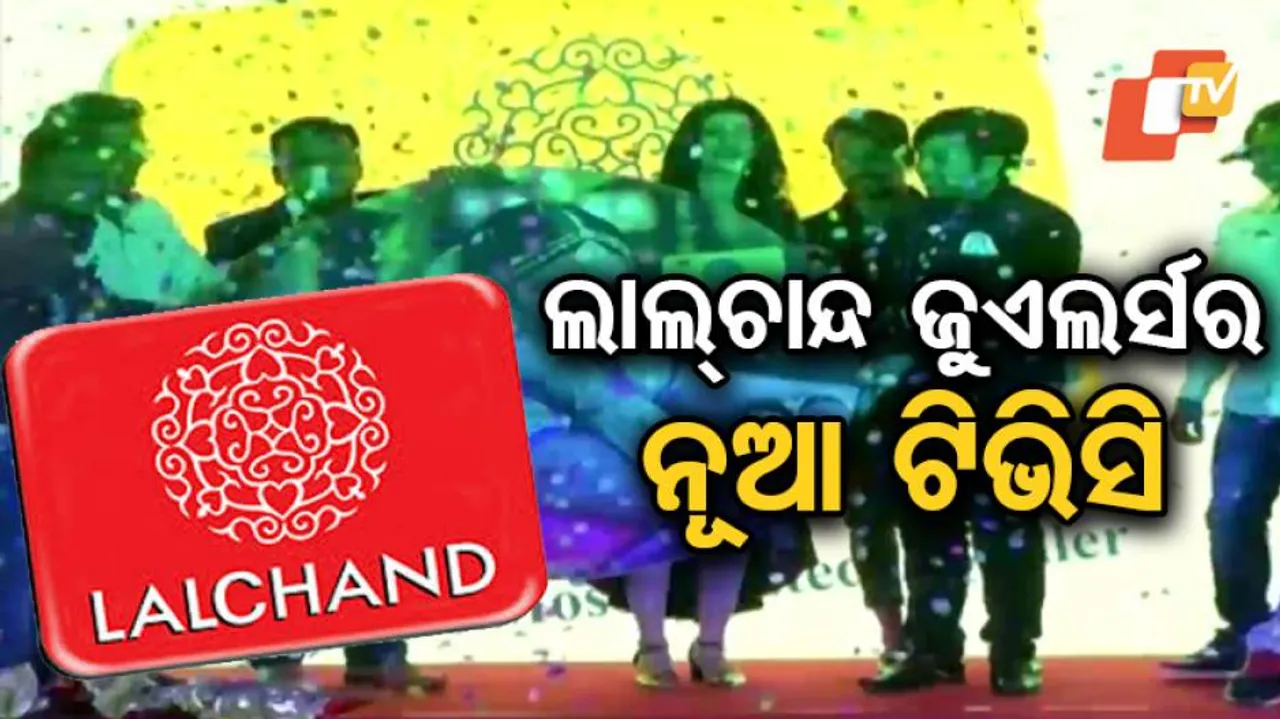 ଗ୍ରାହକଙ୍କୁ ଆକୃଷ୍ଟ କରିବା ପାଇଁ ଲାଲ୍‌ଚାନ୍ଦ ରିଲିଜ୍‌ କଲା ନୂଆ ଟିଭିସି