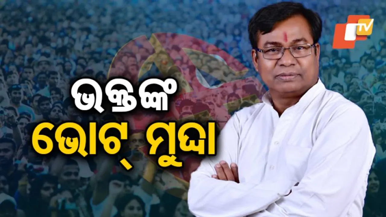 ଲୋକେ ନିସ୍ପତ୍ତି ନେଇଛନ୍ତି କଂଗ୍ରେସକୁ ଭୋଟ୍‌ ଦେବେ: ଭକ୍ତ
