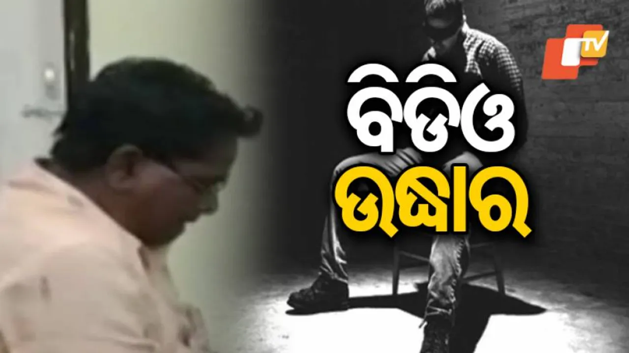 ଅପହରଣ ହୋଇଥିଲେ ବିଡ଼ିଓ