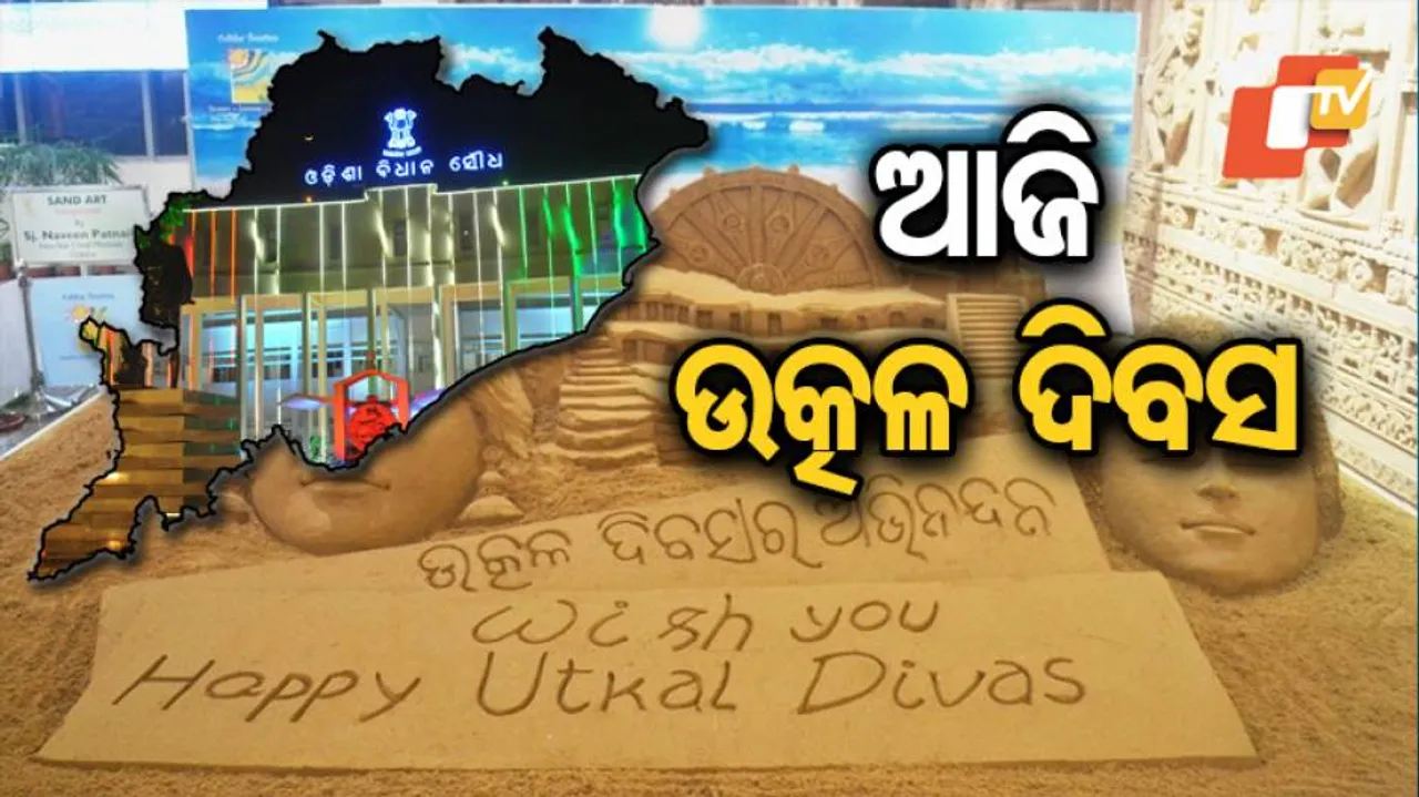 ଉତ୍କଳ ଦିବସ ପାଳନ ପାଇଁ ଝଟକୁଛି ଭୁବନେଶ୍ୱର