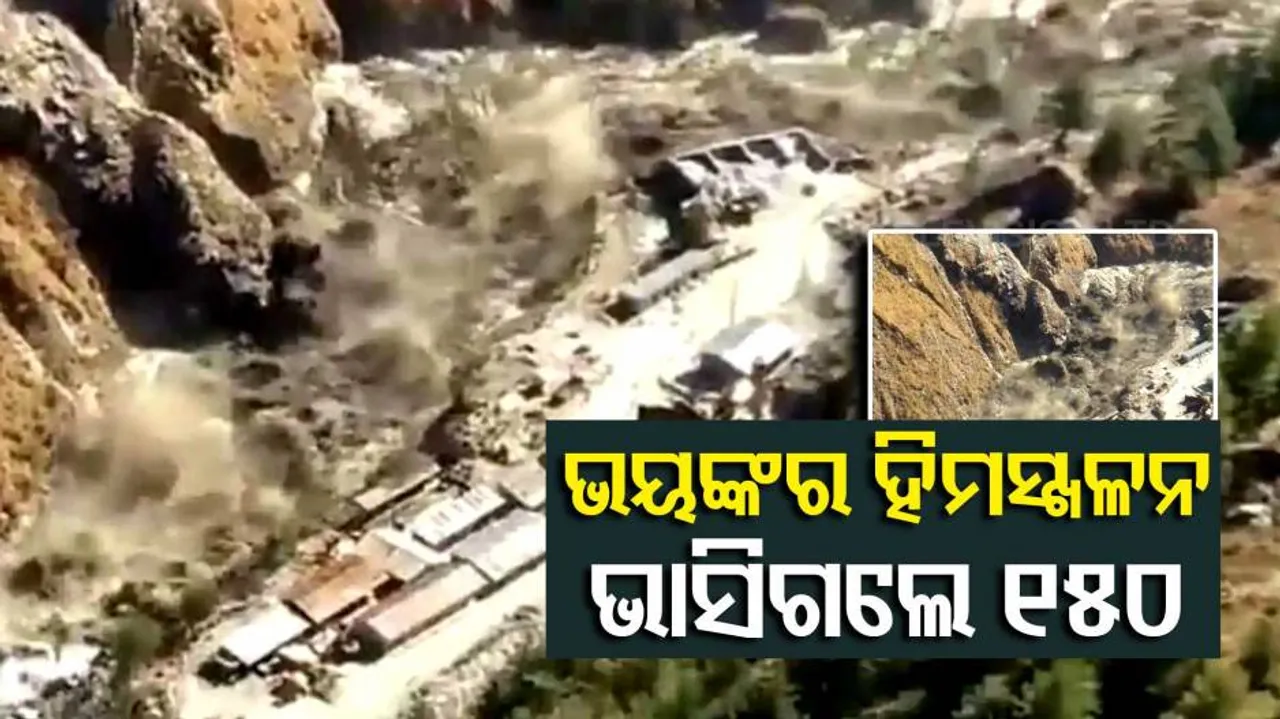 ଉତ୍ତରାଖଣ୍ଡରେ ଖସିଲା ବରଫ ଅତଡ଼ା: ୧୫୦ରୁ ଅଧିକ ଭାସି ଯାଇ ନିଖୋଜ