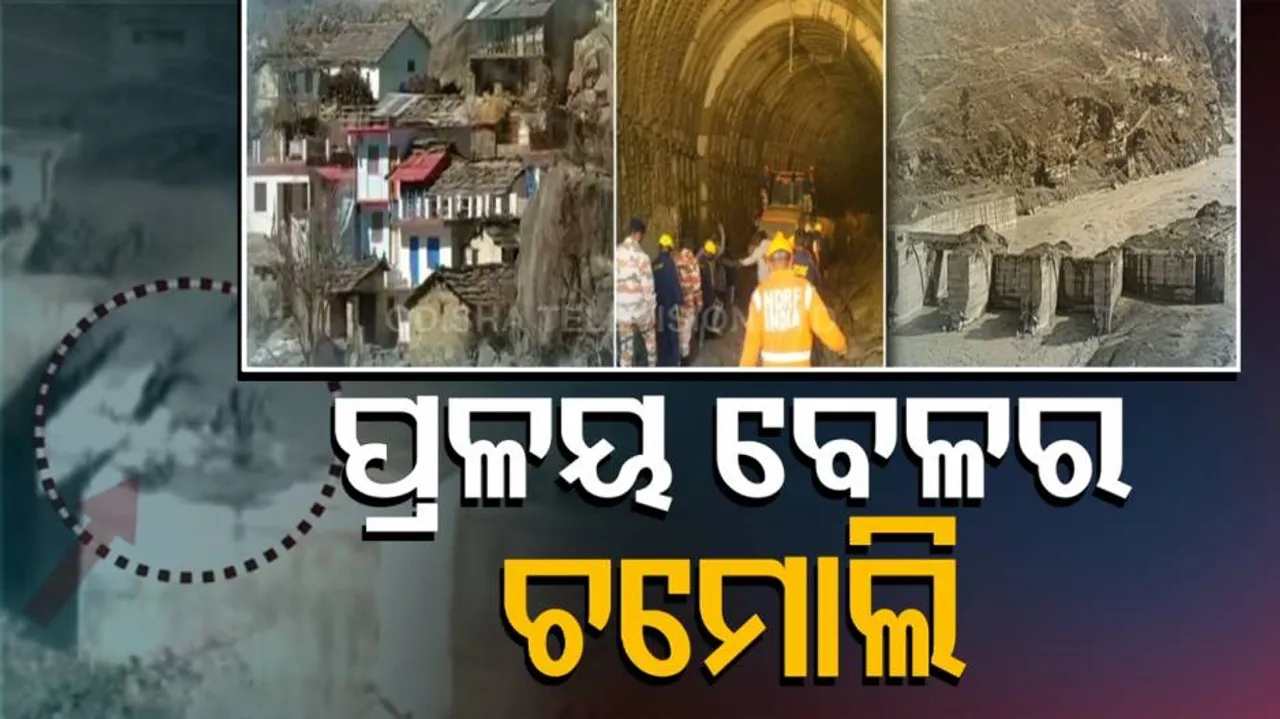 ସାମ୍ନାକୁ ଆସିଲା ଉତ୍ତରାଖଣ୍ଡର ସେହି ପ୍ରଳୟଙ୍କାରୀ ଦୃଶ୍ୟର ଭିଡ଼ିଓ...