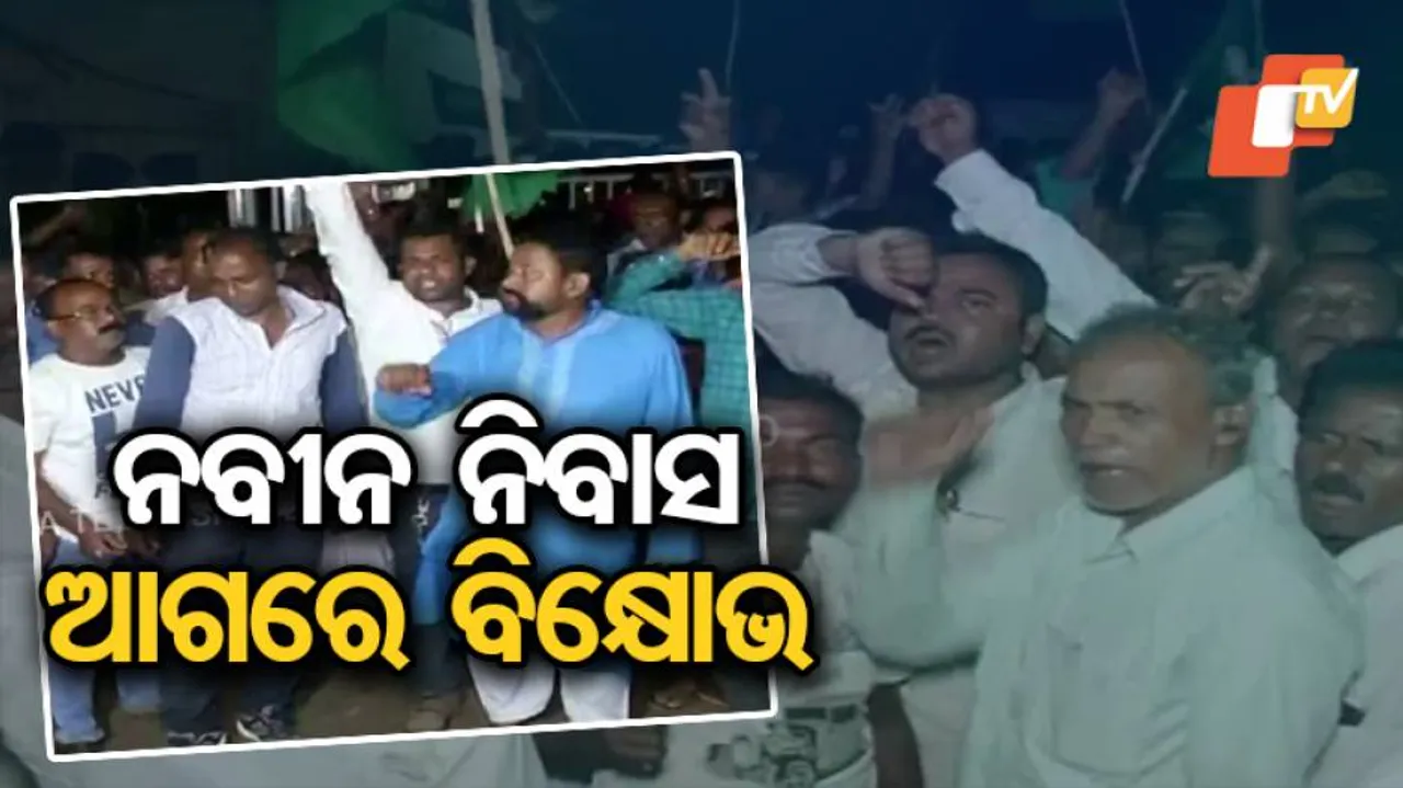 ବିଜେଡି ପ୍ରାର୍ଥୀ ସୁରେନ୍ଦ୍ର ସେଠୀଙ୍କ ସମର୍ଥକଙ୍କ ବିକ୍ଷୋଭ ପ୍ରଦର୍ଶନ