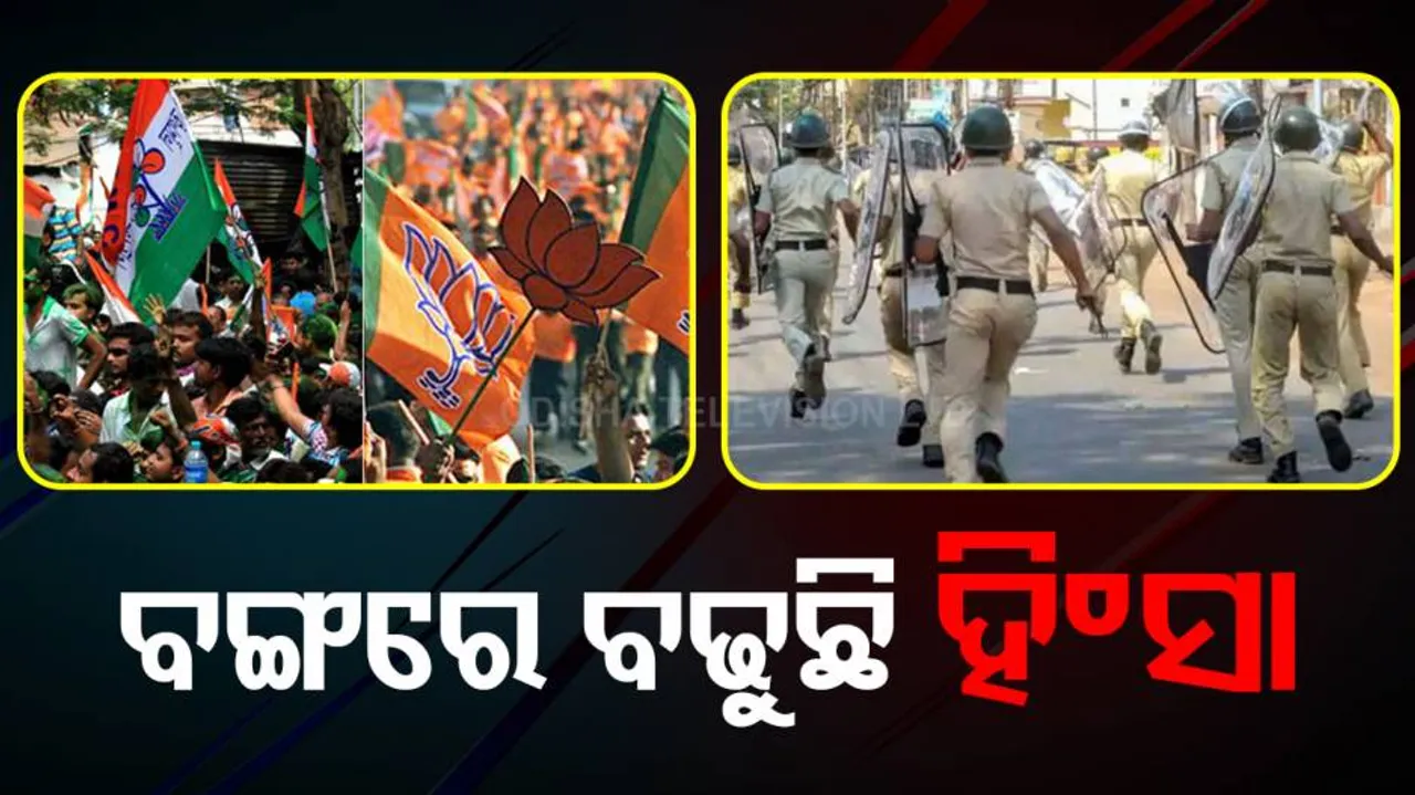 ଭୋଟ୍‌ ପୂର୍ବରୁ ଲଗାତାର ହିଂସା ହେଉଛି ପଶ୍ଚିମବଙ୍ଗରେ