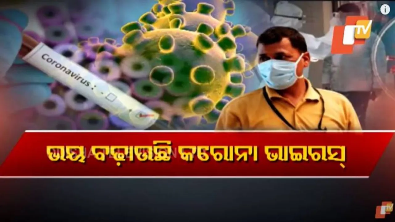 କରୋନା ଭୟ