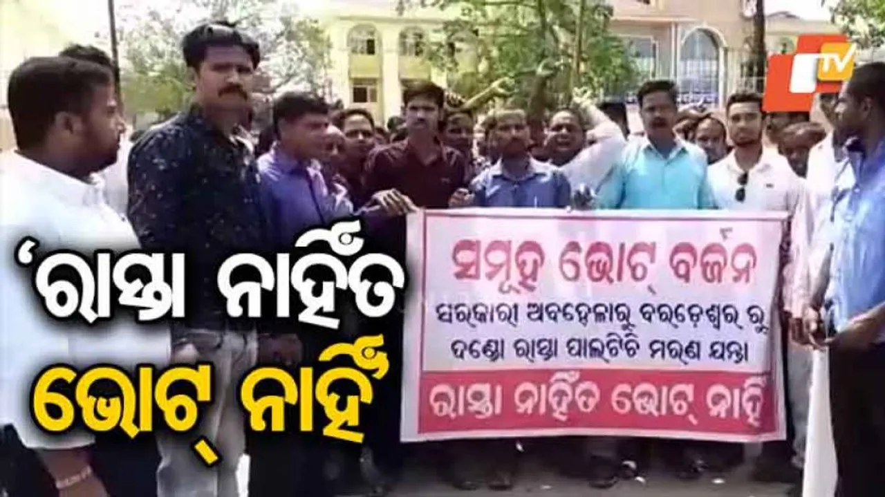 ରାସ୍ତା ନାହିଁ ତ ଭୋଟ୍ ନାହିଁ, ଭଦ୍ରକ ଜିଲ୍ଲାପାଳଙ୍କ ଅଫିସ ଅଫିସ୍‌ ଆଗରେ ବରଡେଶ୍ୱର ବାସିନ୍ଦାଙ୍କ ଆନ୍ଦୋଳନ