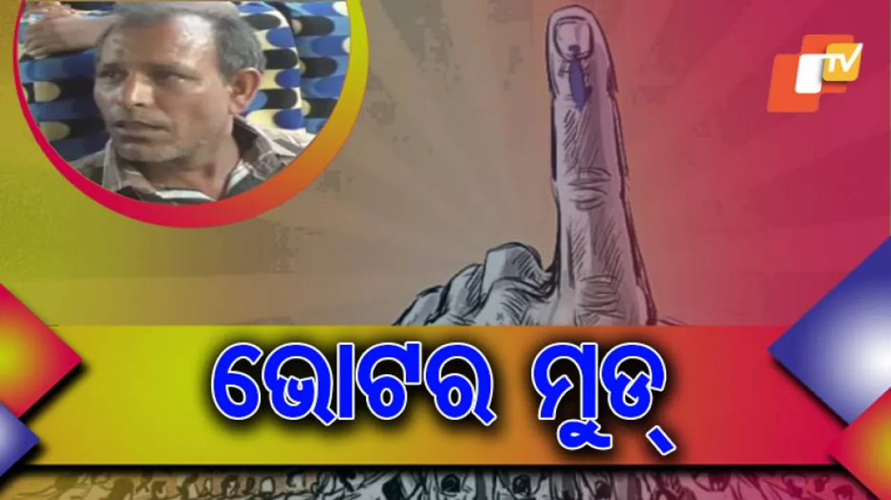ସୋନ୍‌ପୁରରେ ଭୋଟରଙ୍କ ମୁଡ୍‌