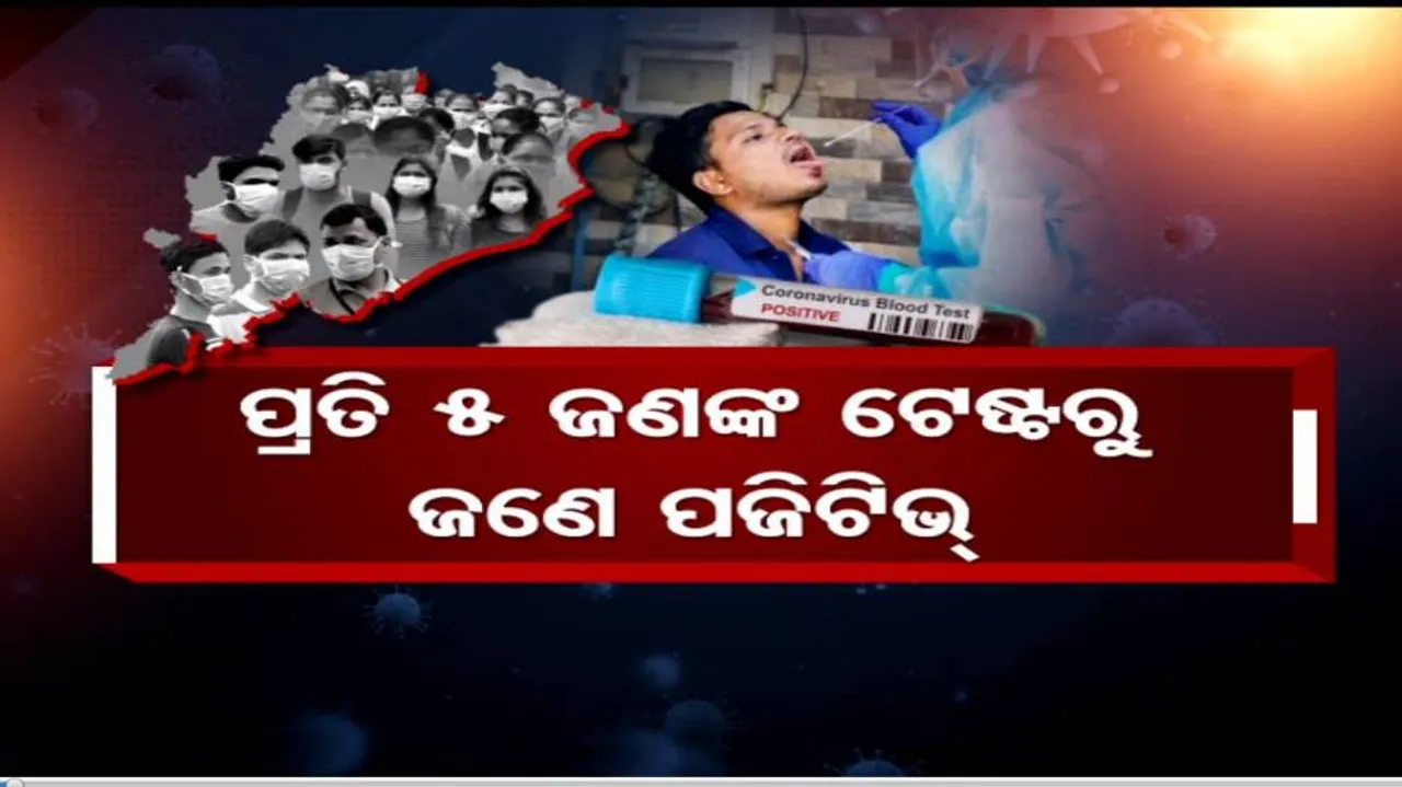 ରାଜ୍ୟରେ ପ୍ରତି ୫ ଜଣଙ୍କରେ ଜଣେ ପଜିଟିଭ୍‌ !