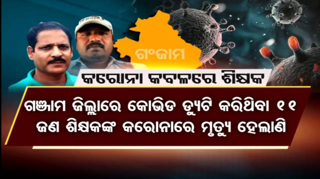 କରୋନା ଲଢ଼େଇରେ ଶିକ୍ଷକଙ୍କ ଅବଦାନକୁ ଭୁଲିଗଲେ କି ସରକାର ?
