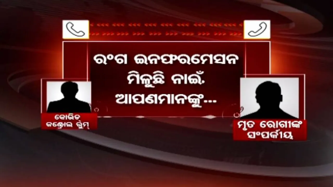 ମରିବାର ୧୦ ଦିନ ପରେ ଘରକୁ ଫୋନ୍‌ କଲ ଯାଉଛି ଆପଣଙ୍କ ବାପା ଭଲ ଅଛନ୍ତି...ତାଙ୍କ ଅକ୍ସିଜେନ୍‌ ଲେବଲ ଠିକ୍‌ ଅଛି