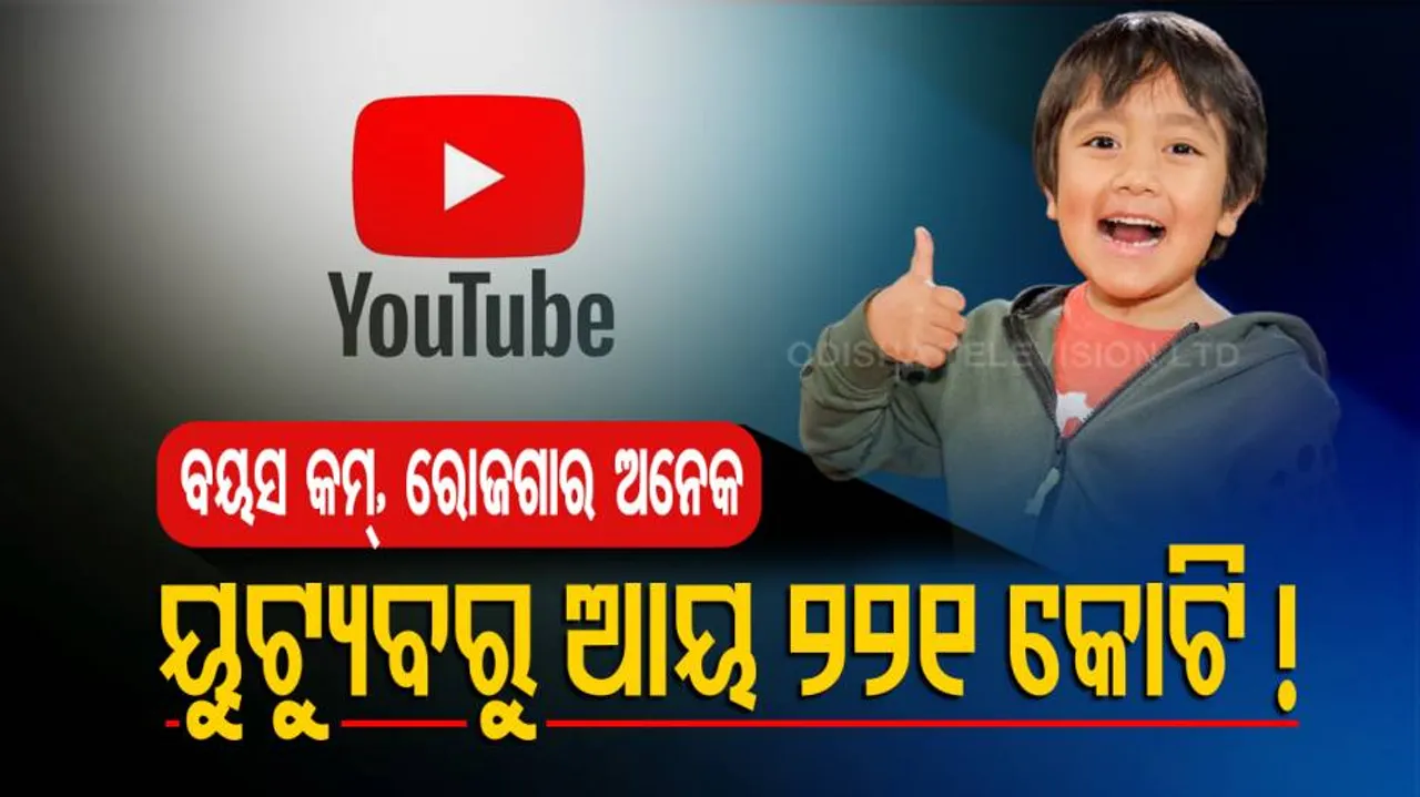 ବୟସ ମାତ୍ର ୧୦ ବର୍ଷ : ମାସିକ ଆୟ ୧୮ କୋଟି