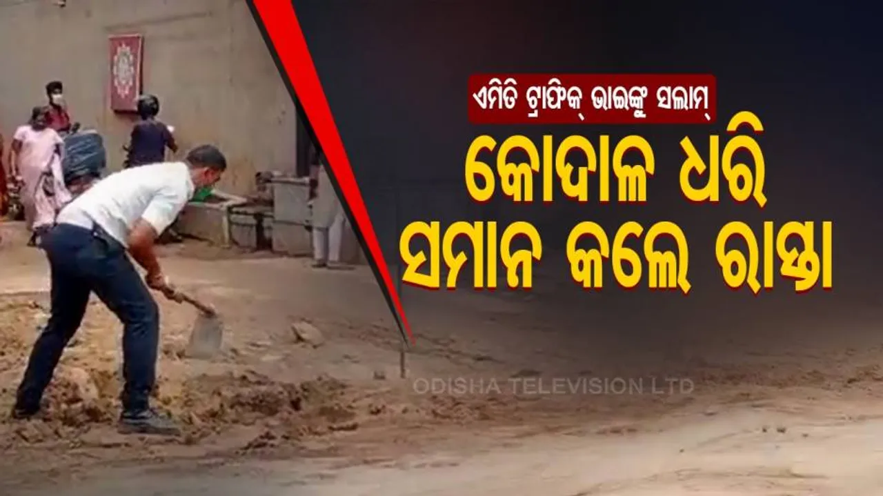 ଟ୍ରାଫିକ୍ ପୋଲିସଙ୍କୁ ସଲାମ୍ : ଲୋକଙ୍କ ଯିବା ଆସିବାରେ ସମସ୍ୟା ହେବାରୁ କୋଦାଳ ଧରି ରାସ୍ତା ସମାନ କଲେ