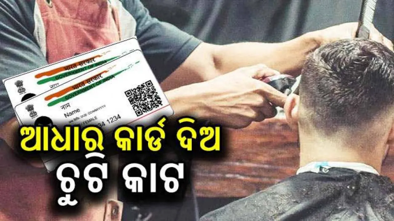 ଏଠି ଚୁଟି କାଟିବା ପାଇଁ ଦେଖାଇବାକୁ ପଡ଼େ ଆଧାର କାର୍ଡ