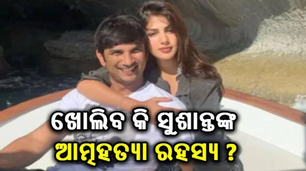 ସୁଶାନ୍ତଙ୍କ ଗର୍ଲଫ୍ରେଣ୍ଡ୍‌ ରିୟାଙ୍କୁ ୯ ଘଣ୍ଟା ଜେରା, ସାମ୍ନାକୁ ଆସିଲା ଅନେକ ତଥ୍ୟ...