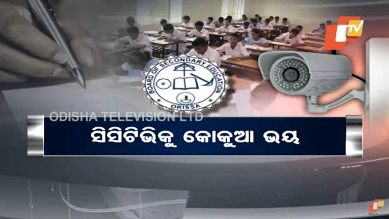 କପି କରିବା ସୁଯୋଗ ନମିଳିବାରୁ ଅଧାରୁ ପରୀକ୍ଷା ଛାଡୁଛନ୍ତି ପରୀକ୍ଷାର୍ଥୀ