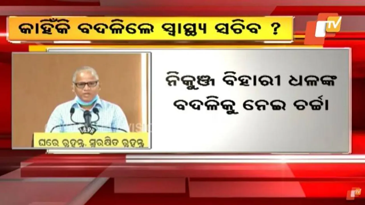 କୋଭିଡ୍‌ ବିରୋଧରେ ଯୁଦ୍ଧ ନ ସରୁଣୁ ବଦଳିଗଲେ ସ୍ୱାସ୍ଥ୍ୟ ବିଭାଗର ପ୍ରମୁଖ ସଚିବ