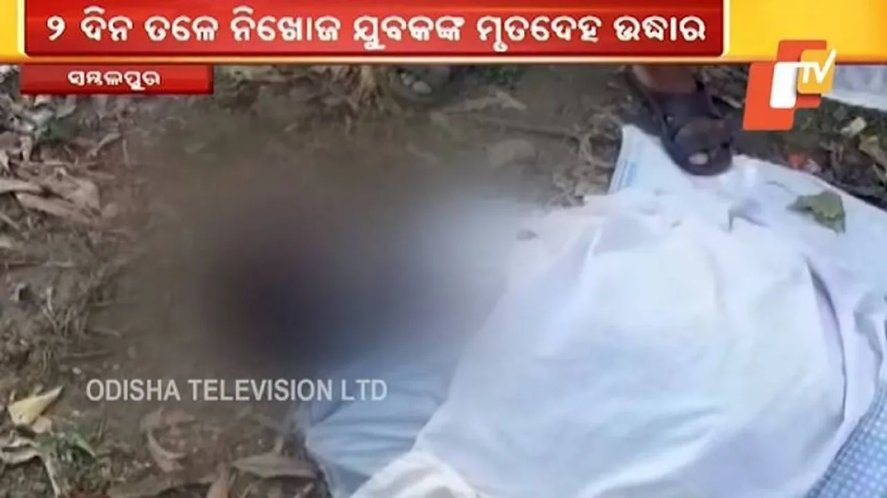 ନିଖୋଜ ଯୁବକଙ୍କ ମିଳିଳା ମୃତଦେହ