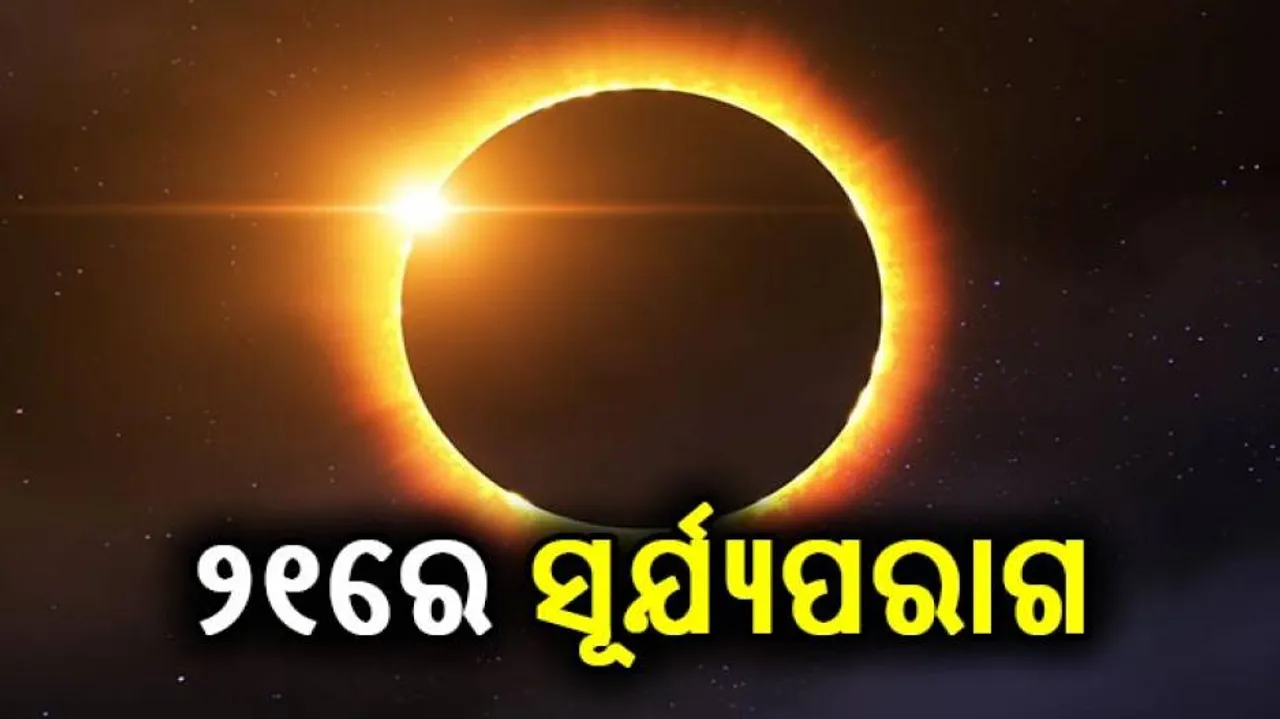 ଆସନ୍ତା ୨୧ରେ ସୂର୍ଯ୍ୟପରାଗ, ଜାଣନ୍ତୁ ଓଡ଼ିଶାରେ ଏହା ଦୃଶ୍ୟମାନ ହେବ ନା ନାହିଁ ?