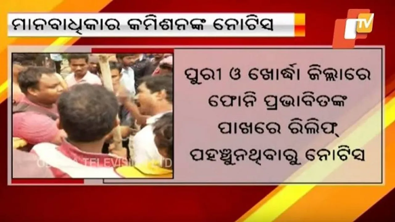 ବାତ୍ୟା ପ୍ରଭାବିତଙ୍କ ପାଖରେ ରିଲିଫ୍‌ ପହଞ୍ଚିନଥିବାରୁ ରାଜ୍ୟ ସରକାରଙ୍କୁ ନୋଟିସ୍‌