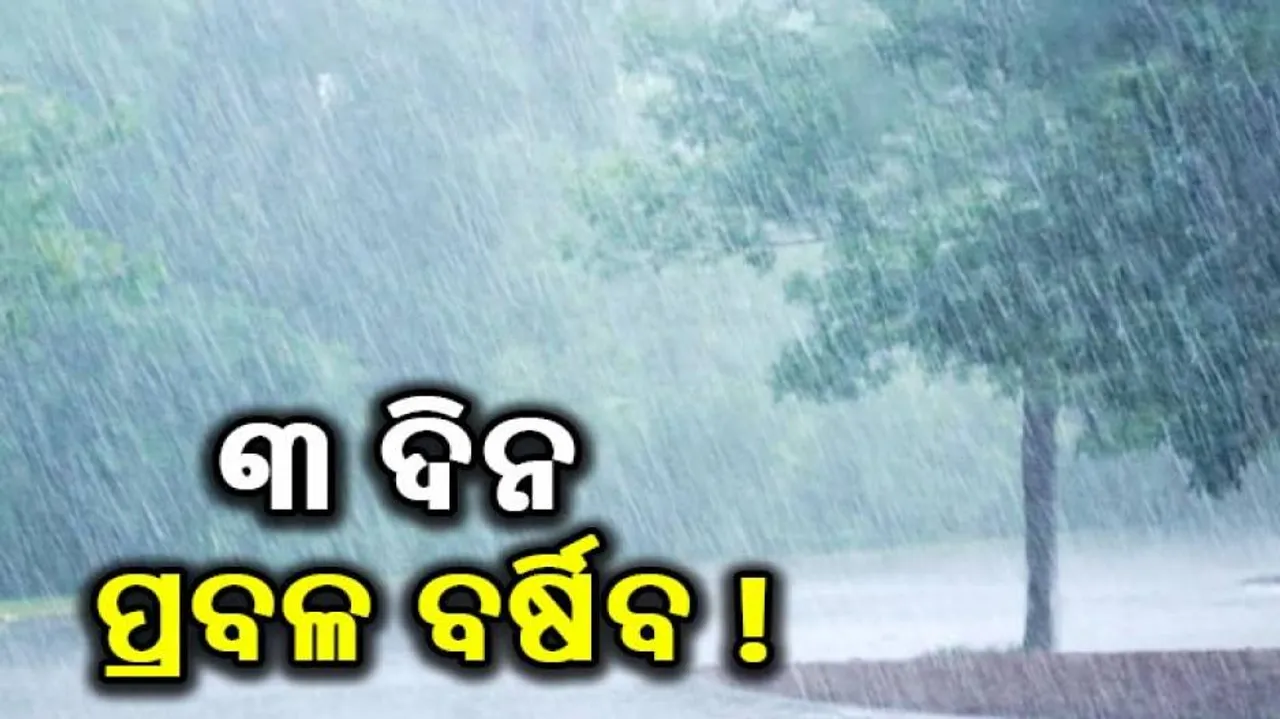 ଓଡ଼ିଶାରେ ୩ ଦିନ ଯାଏ ପ୍ରବଳ ବର୍ଷା ସମ୍ଭାବନା