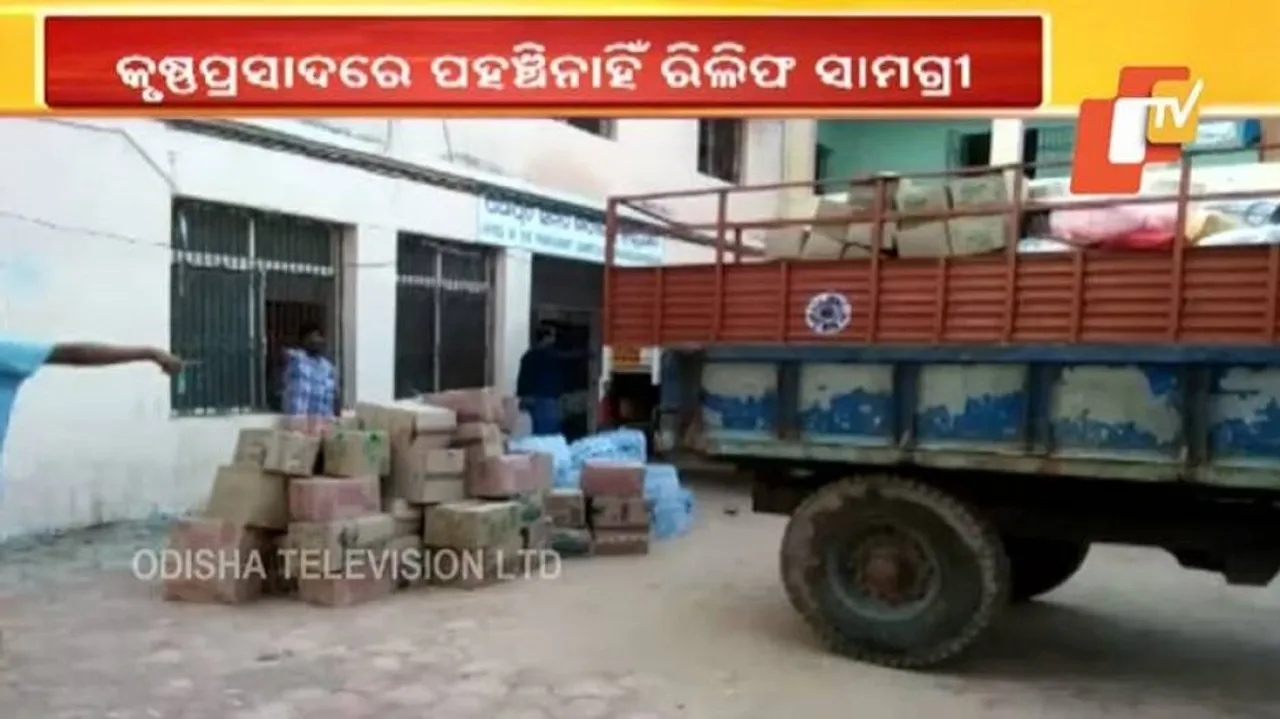 କୃଷ୍ଣପ୍ରସାଦରେ ପହଞ୍ଚି ନାହିଁ ରିଲିଫ ସାମଗ୍ରୀ